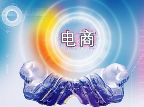 电商