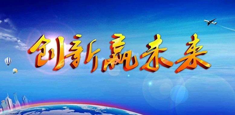 创新