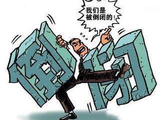 倒闭