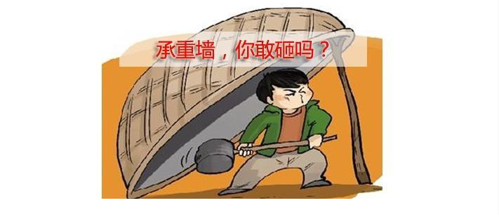 承重墙