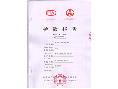 奥力星不锈钢橱柜质检报告